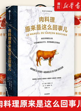 【新华书店旗舰店官网】正版包邮 肉料理原来是这么回事儿(精) 饮食生活新提案系列 中信 400多幅精美法式手绘图解肉料理的全过程
