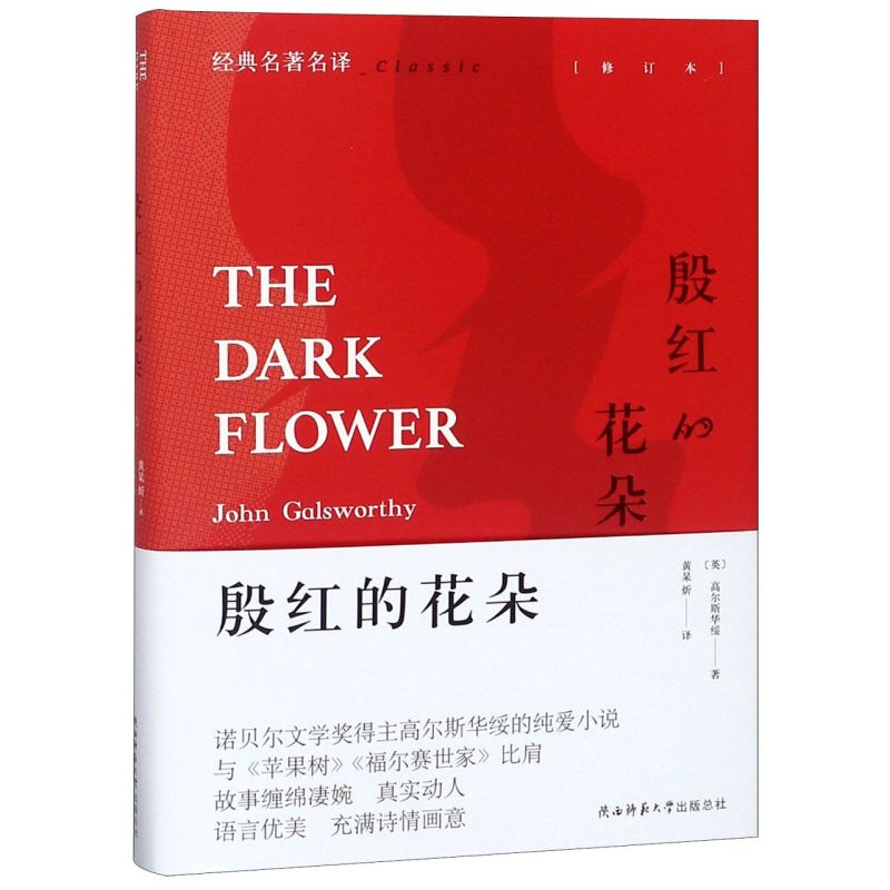 殷红的花朵(修订本)(精)/经典名**译