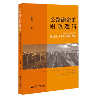 公路融资 财政逻辑