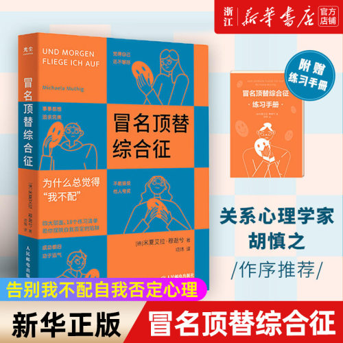 冒名顶替综合征正版书籍新华官网