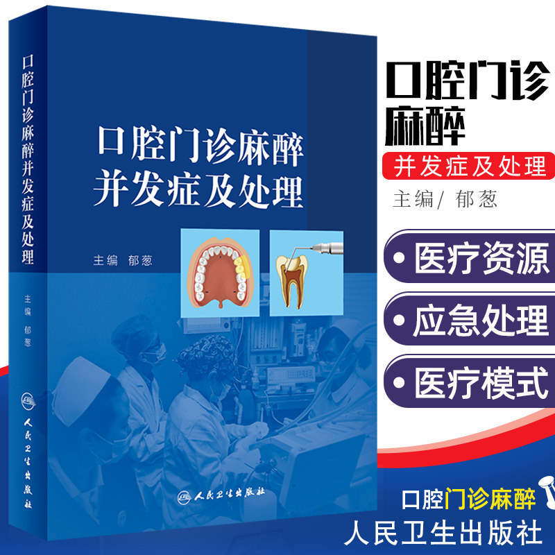 口腔门诊麻醉并发症及处理郁葱种植急救牙科诊所应急预防镇静镇痛手术牙髓局麻治疗评估指南人民卫生出版社临床口腔医学颌面外科