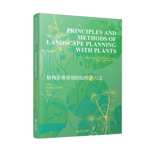 植物景观规划的原理与方法=Principles and Methods of Landscape Planning with Plants:英文...
