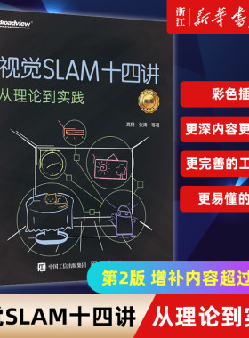 视觉slam十四理论实践二版