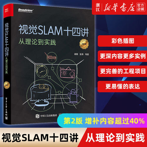 视觉slam十四理论实践二版