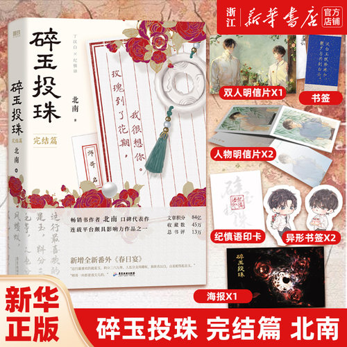 碎玉投珠完结篇北南代表作