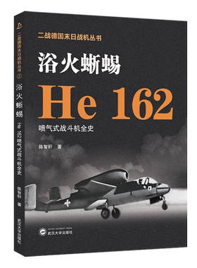浴火蜥蜴:He 162喷气式战斗机全史