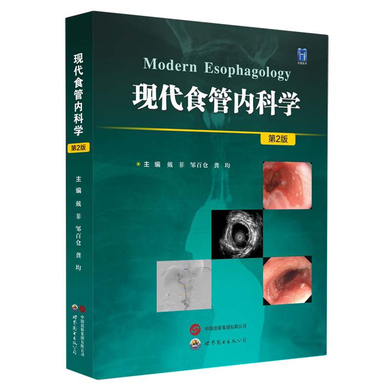 现代食管内科学