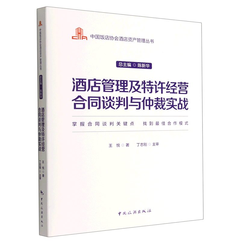 酒店管理及特许经营合同谈判与仲裁实战/中国饭店协会酒店资产管理丛书