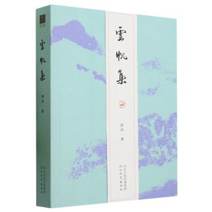 云帆集