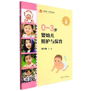 3岁婴幼儿照护与保育