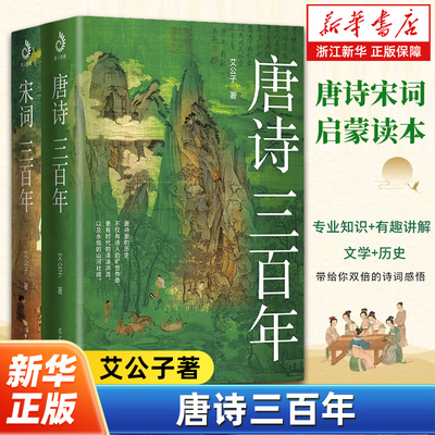 唐诗三百年 艾公子著 要读懂唐朝的诗先读懂诗里的唐朝 唐诗启蒙读本梳理唐诗唐史唐人的连结  历史普及读物 辽宁人民出版社