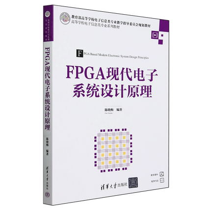 FPGA现代电子系统设计原理