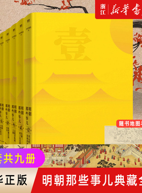 【新华书店旗舰店官网】正版包邮  明朝那些事儿典藏全集(共9册) 2022精装版 当年明月作品白话正说明朝大历史 中国明清历史