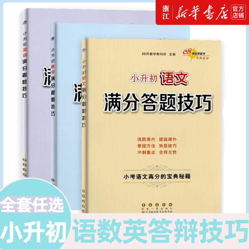 小升初语文数学英语满分答题技巧 68所名校 小学生六年级专项训练书知识大集结答题技巧辅导练习册小考题小学升初中总复习教辅书