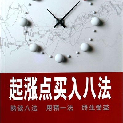 起涨点买入八法
