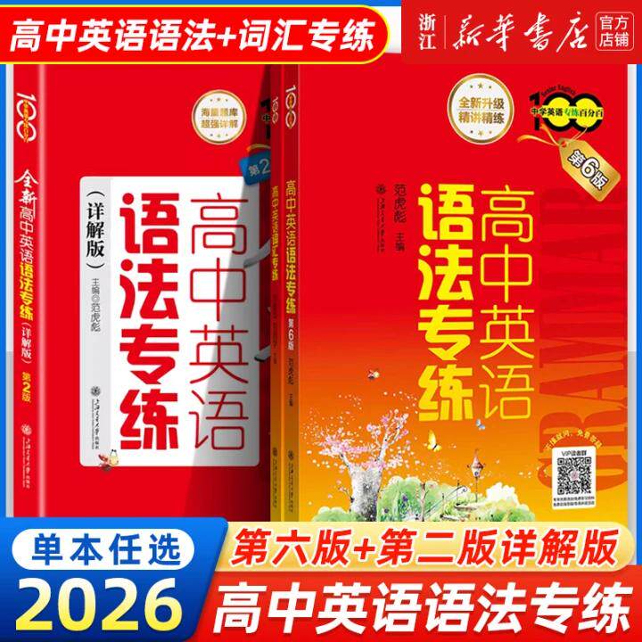 全新高中英语语法专练详解版第2版 中学英语专练百分百第5版 范虎彪上海交大高中生英语语法练习题库 高考英语复习辅导资料书