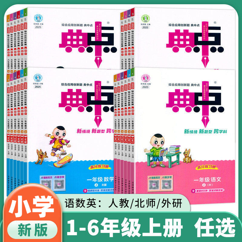 新版 荣德基典中点一二三四五六年级上册语文数学英语人教版PEP北师外研综合应用创新题典点小学同步练习册 课时达标题训练