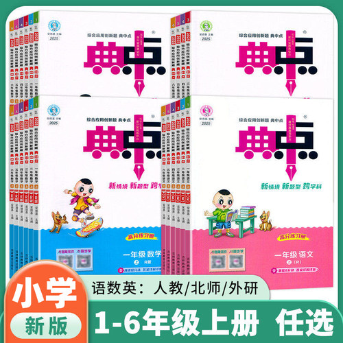 新版 荣德基典中点一二三四五六年级上册语文数学英语人教版PEP北师外研综合应用创新题典点小学同步练习册 课时达标题训练