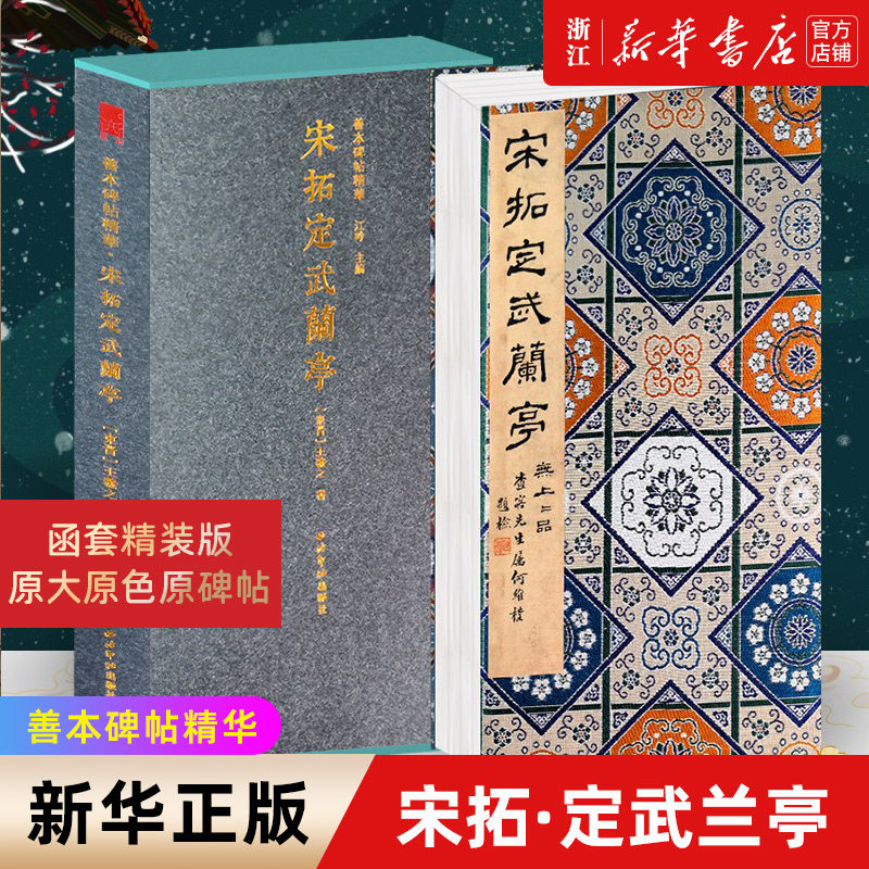 【新华书店旗舰店官网】宋拓·定武兰亭 一版一印 善本碑帖精华 经折装帧高清原碑帖原大原色拓本收藏鉴赏王羲之行书毛笔书法字帖