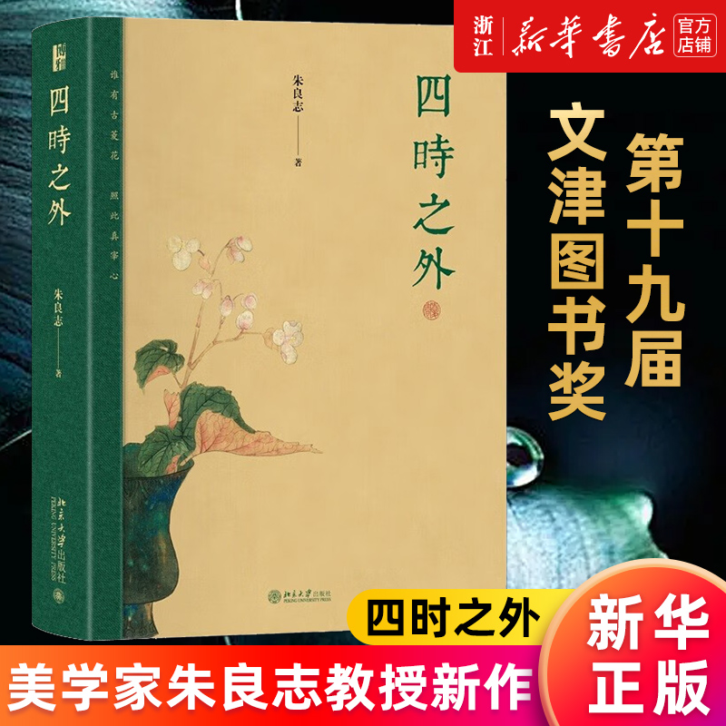 【第十九届文津奖获奖图书】四时之外朱良志作品人不过百年之身中国艺术家如何演奏千年之调北京大学出版社新华正版