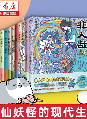 新书 非人哉12】非人哉漫画全12册+非人哉设定集汪空气靴下猫腰子著 非人哉搞笑漫画动漫 微博连载 有兽焉漫画全集白茶幽灵使徒