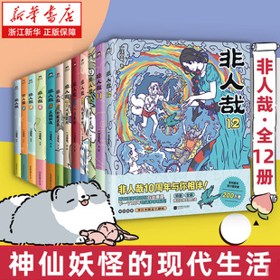非人哉12 微博连载 非人哉漫画全12册 非人哉搞笑漫画动漫 有兽焉漫画全集白茶幽灵使徒 非人哉设定集汪空气靴下猫腰子著 新书