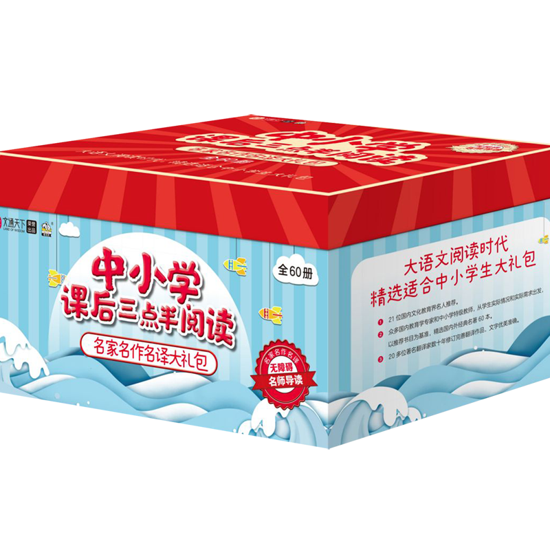 中小学课后三点半阅读(无障碍名师导读共60册名家名作名译大礼包)
