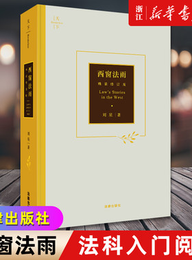 精装版《西窗法雨》法学随笔