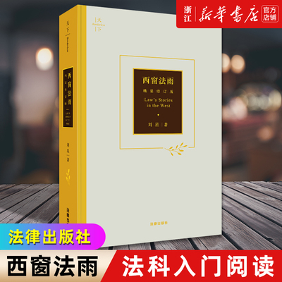 精装版《西窗法雨》法学随笔