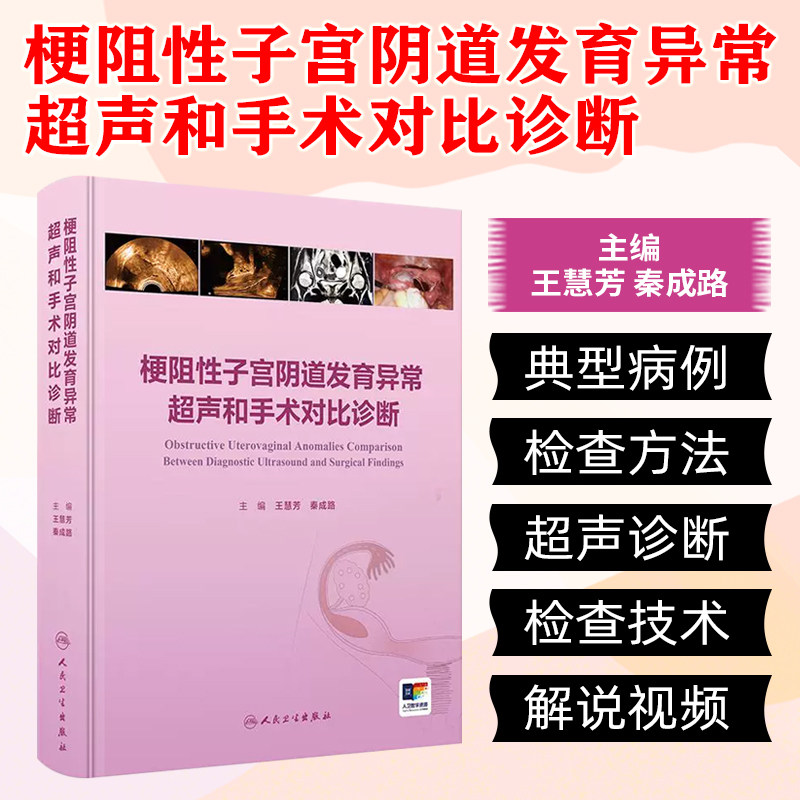 梗阻性子宫阴道发育异常超声和手术对比诊断 子宫阴道的超声检查和正常表现 主编王慧芳 秦成路 9787117369015人民卫生出版社