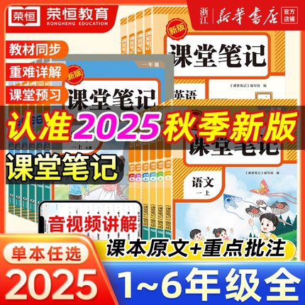 2025秋红逗号课堂笔记教材全解析一年级二三四五六年级上册语文数学英语同步讲解人教版课本教材全解小学教材全解学霸笔记划重点