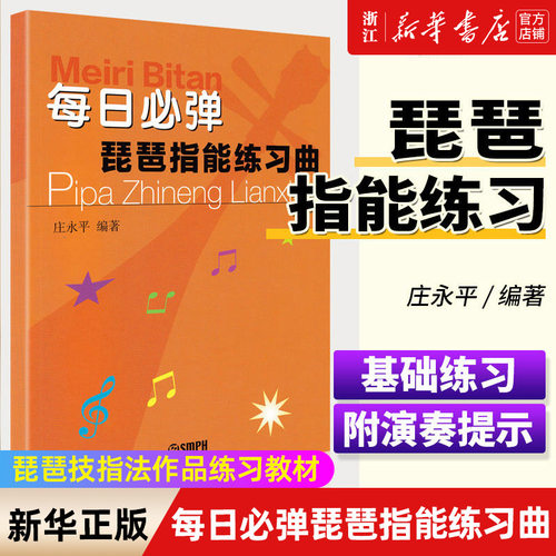 新华书店官网每日必弹琵琶指能