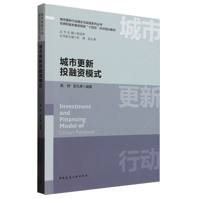 城市更新投融资模式=Investment and Financing Model of Urban Renewal...