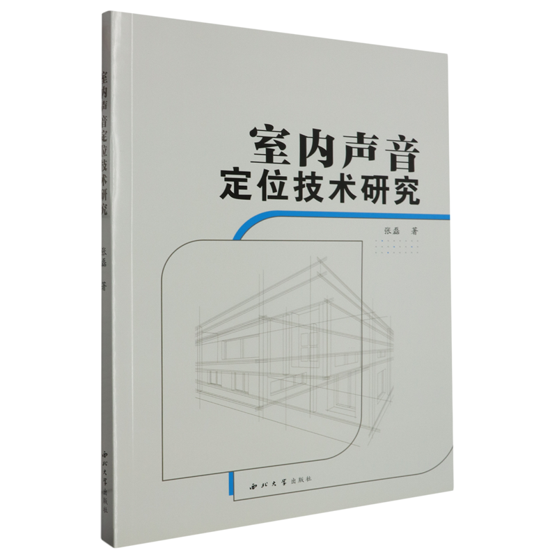 室内声音定位技术研究