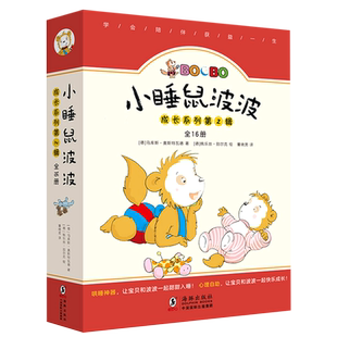 小睡鼠波波成长系列(第2辑共16册)