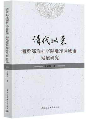 清代以来湘黔鄂渝桂省际毗连区城市发展研究