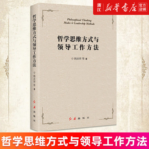 【新华书店旗舰店官网】哲学思维方式与领导工作方法 韩庆祥 等 正版书籍