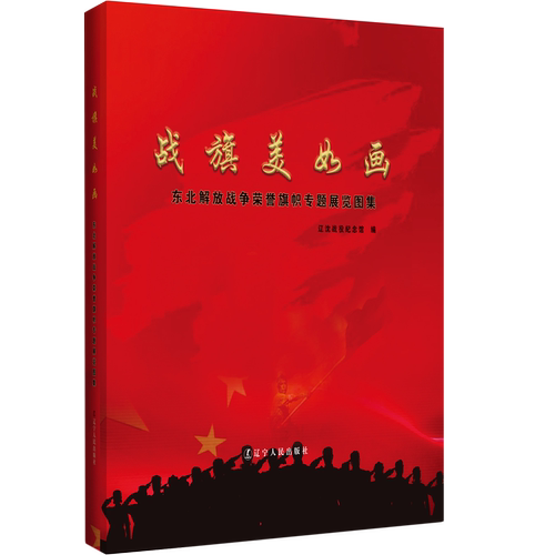 战旗美如画(东北解放战争荣誉旗帜专题展览图集)(精)