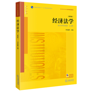 经济法学（第四版）9787519799892法律出版社经济法法的理论中国教材李昌麒主编法学教材