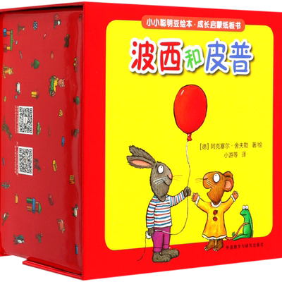 波西和皮普(共8册)/小小聪明豆绘本成长启蒙纸板书