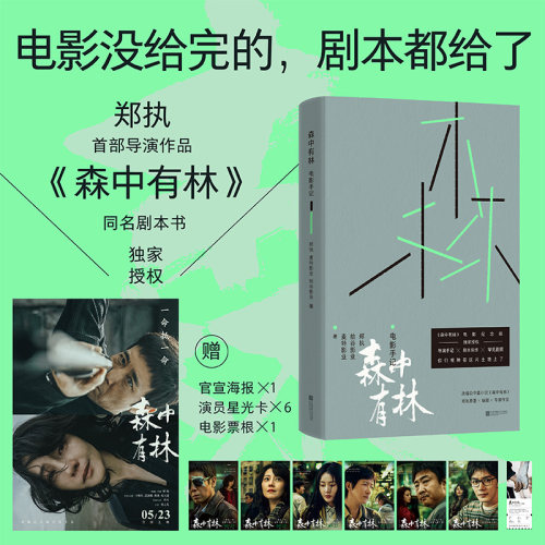 森中有林【电影手记】郑执首部导演作品 独家授权同名剧本书 于和伟乔杉出演赠豪华周边 电影原著文学正版作品浙江新华书店旗舰店