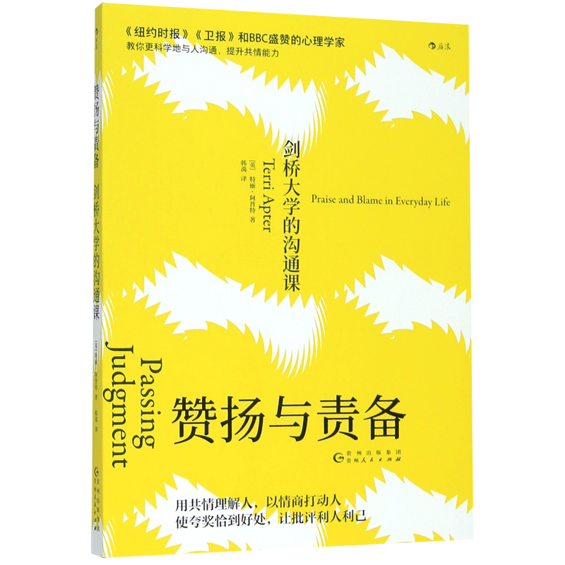 【新华书店旗舰店官网】赞扬与责备：剑桥大学的沟通课 共情理解人 情商打动人 夸奖恰到好处 批评利人利己 如何教育孩子 正版书籍