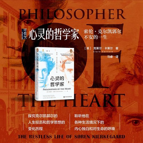 心灵的哲学家 索伦·克尔凯郭尔不安的一生 〔英〕克莱尔·卡莱尔（Clare Carlisle) 著 甲骨文丛书 存在主义 宗教哲学