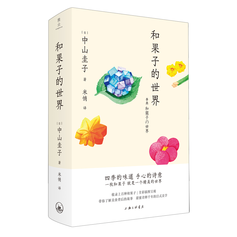 和果子的世界