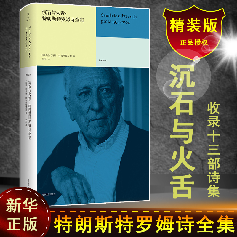 沉石与火舌:特朗斯特罗姆诗全集/雅众诗丛  (瑞典)托马斯·特朗斯特罗姆 著 李笠 译 文学理论/文学评论与研究文学 新华书店正版
