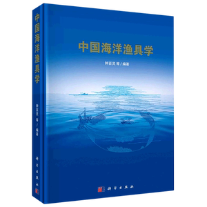 中国海洋渔具学