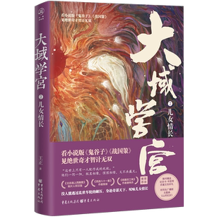 【新华书店旗舰店官网】大域学宫.2,儿女情长 看小说版鬼谷子战国策见绝世奇才智计无双