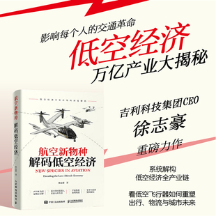 【新华书店旗舰店】航空新物种:解码低空经济 徐志豪, 著 低空经济万亿产业大揭秘 正版书籍