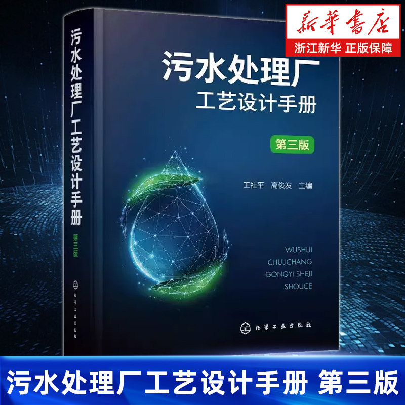 【新华书店旗舰店】污水处理厂工艺设计手册 第三版 王社平 城镇污水处理厂工艺设计与计算 环境科学与工程市政工程等参阅书籍正版