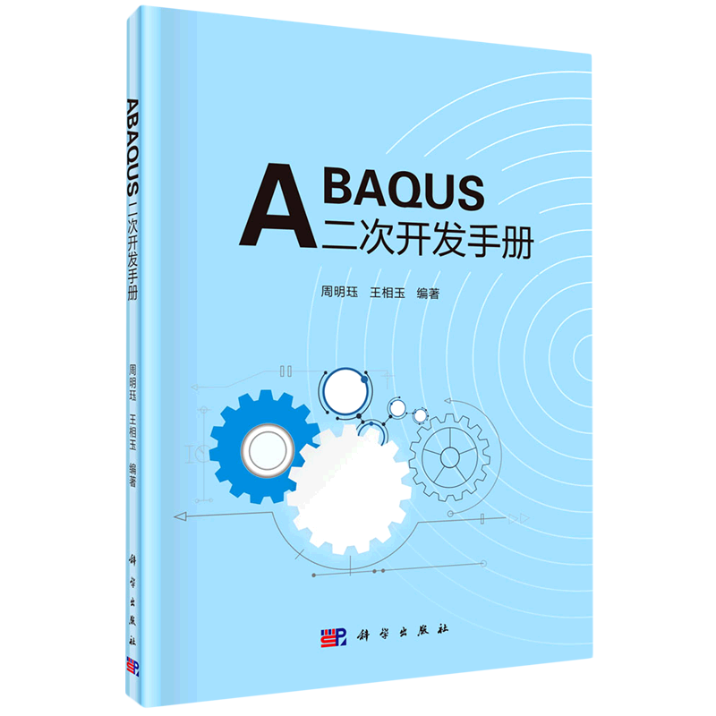 ABAQUS二次开发手册怎么看?